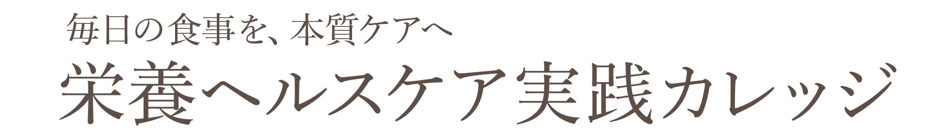 栄養ヘルスケア実践カレッジ