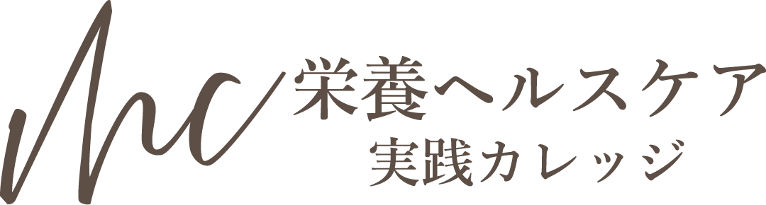 栄養ヘルスケア実践カレッジ